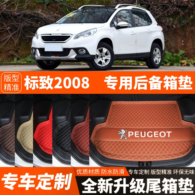 14-19年老款标致2008汽车后备箱垫尾箱垫子内饰用品装饰改装配件