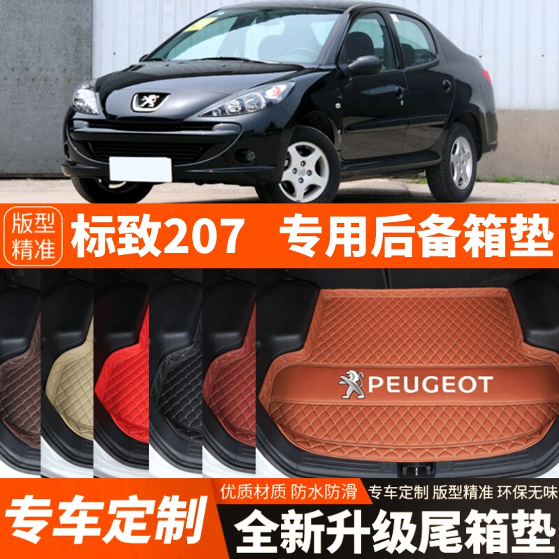 09-13年老款标致207专用汽车后备箱垫尾箱垫子内饰用品改装饰配件