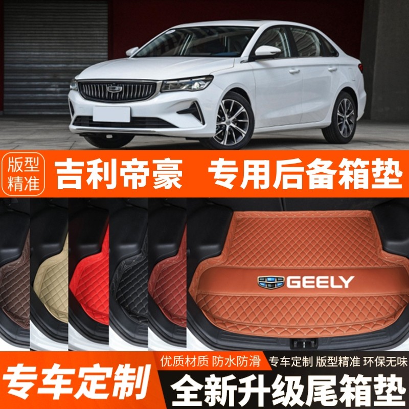22 23 24 25 26年新款吉利帝豪专用汽车后备箱垫尾箱垫加厚装饰