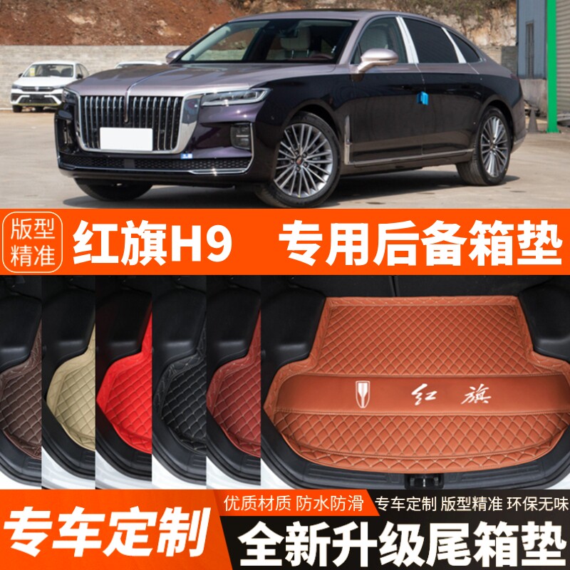 2020-2025年红旗H9专用汽车后备箱垫尾箱垫子加厚内饰改装饰配件