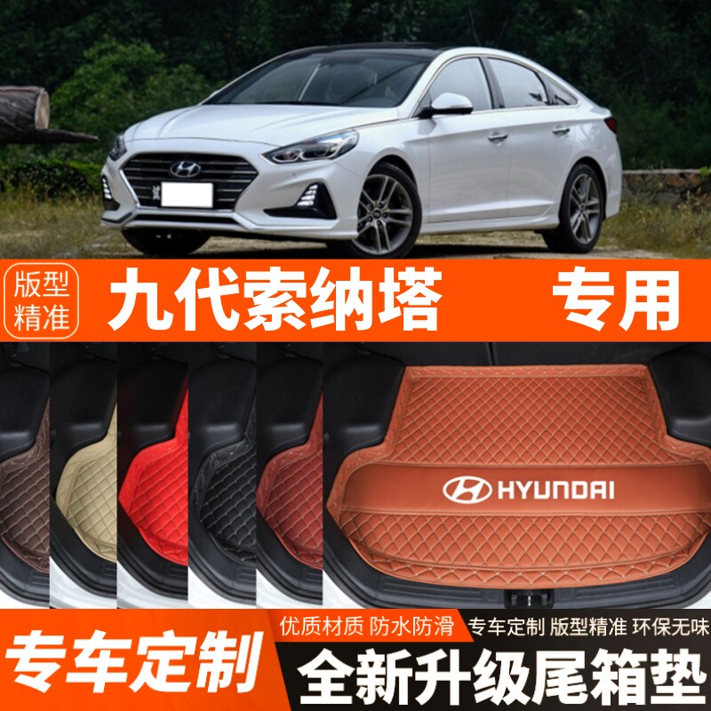 16/17/18/19年现代九代索纳塔汽车后备箱垫汽车尾箱垫子索九装饰