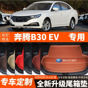 饰改装 奔腾B30EV专用电动汽车后备箱垫尾箱垫子内饰装 19年老款