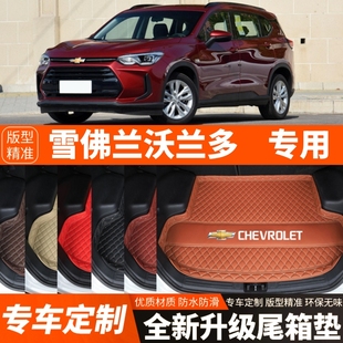 新款雪佛兰沃兰多专用汽车后备箱垫尾箱垫子内饰用品装饰改装配件