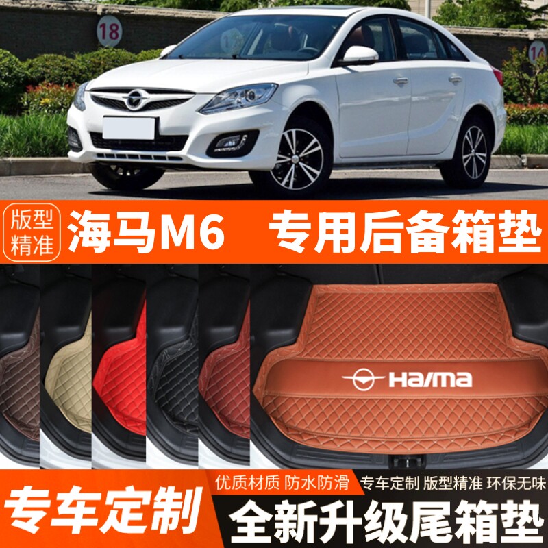 老款海马M6专用汽车后备箱垫子尾箱垫子内饰用品装饰改装配件加厚