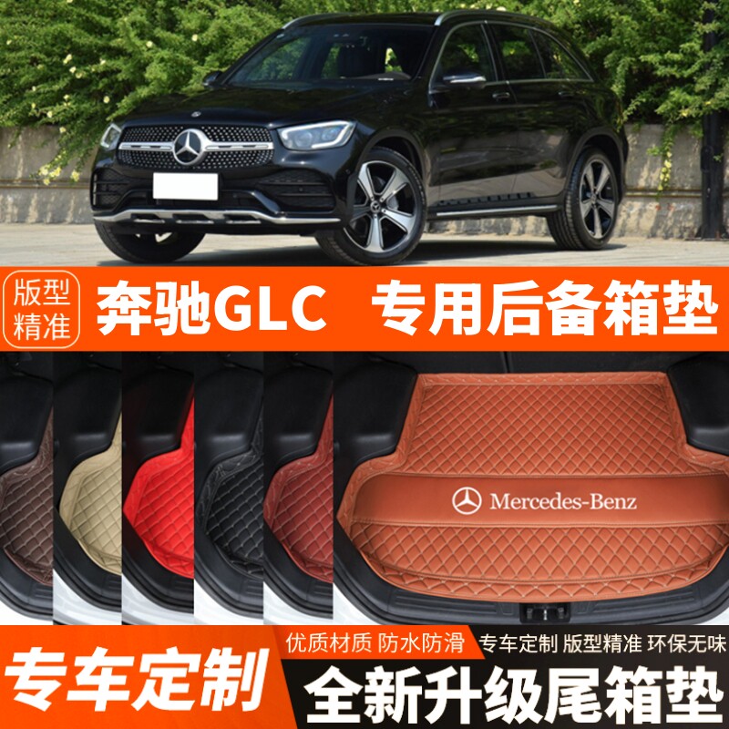 16-22年老款奔驰GLC专用汽车后备箱垫尾箱垫子内饰用品装饰品改装