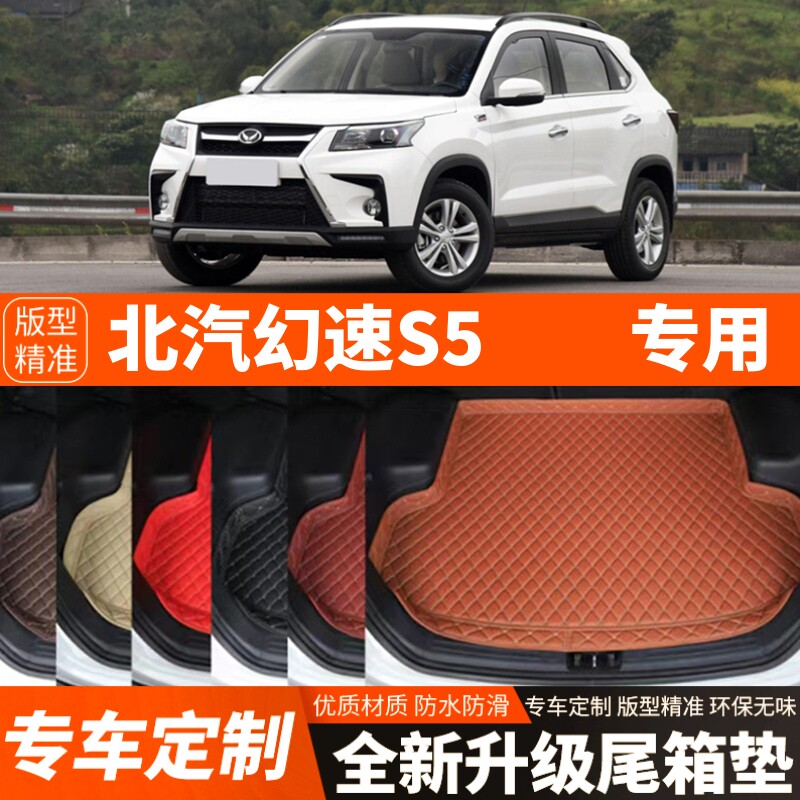 老款北汽幻速S5专用汽车后备箱垫尾箱垫子内饰用品装饰品改装配件