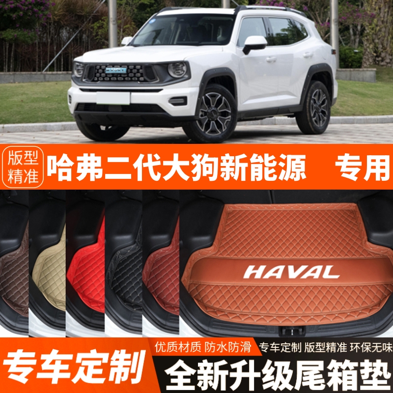 23 24 25年新款哈弗二代大狗新能源专用汽车后备箱垫尾箱垫改装饰