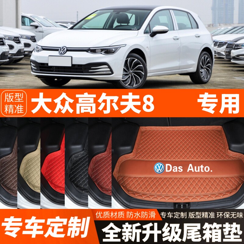2020-2026年新款大众高尔夫8汽车后备箱垫尾箱垫子内饰装饰品改装