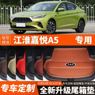 新款江淮嘉悦A5专用汽车后备箱垫子尾箱垫子内饰用品装饰改装配件