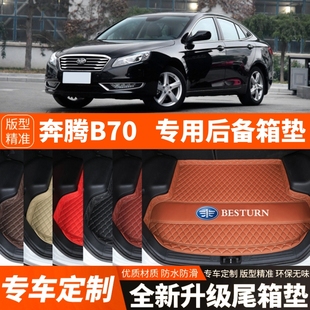 奔腾B70专用汽车后备箱垫尾箱垫子内饰用品改装 饰配件 20年老款