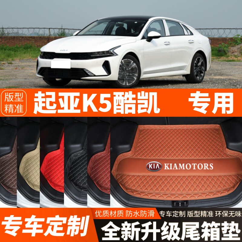 2020-2025年新款起亚K5凯酷专用汽车后备箱垫尾箱垫装饰改装加厚