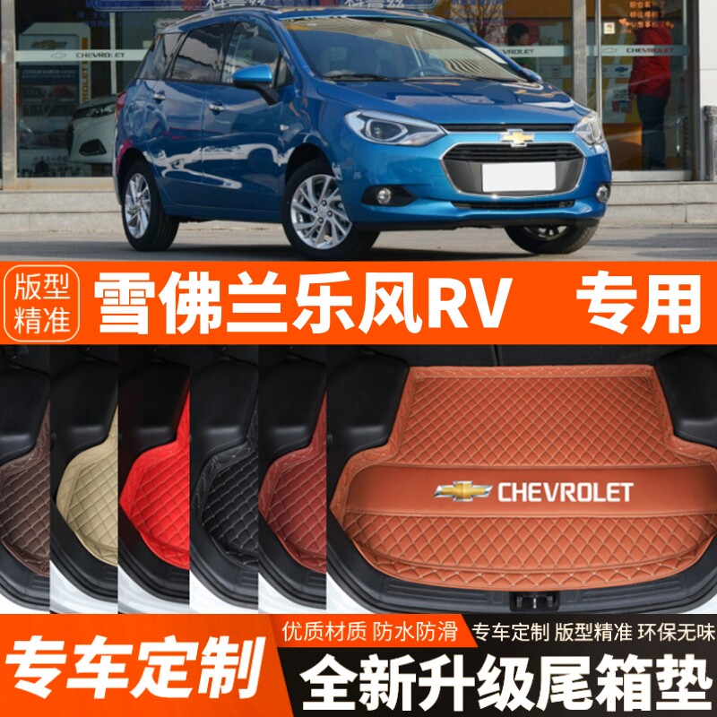 老款雪佛兰乐风RV专用汽车后备箱垫尾箱垫子内饰用品装饰改装配件