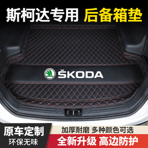 斯柯达明锐柯米克柯珞克科迪亚克昕锐晶锐速派昕动汽车后备箱垫子