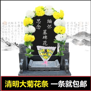 仿真菊花条花藤墓地扫墓碑祭祀挂花装饰绢花假花塑料拉花清明祭奠