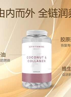 MyVitamins英国椰子和胶原蛋白胶囊美颜嫩肤饱满紧致