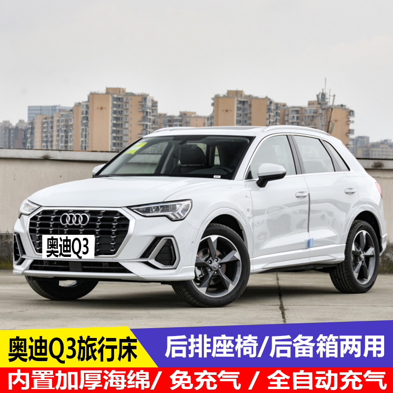 奥迪Q3专用车载充气床后排旅行床睡觉SUV后备箱自动充气床垫