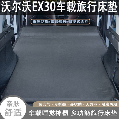 沃尔沃EX30专用自动充气床垫汽车后备箱睡垫睡觉神器车载旅行气垫
