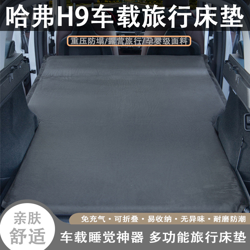 哈弗H9车载自动充气旅行床垫汽车后备箱后排睡觉露营神器