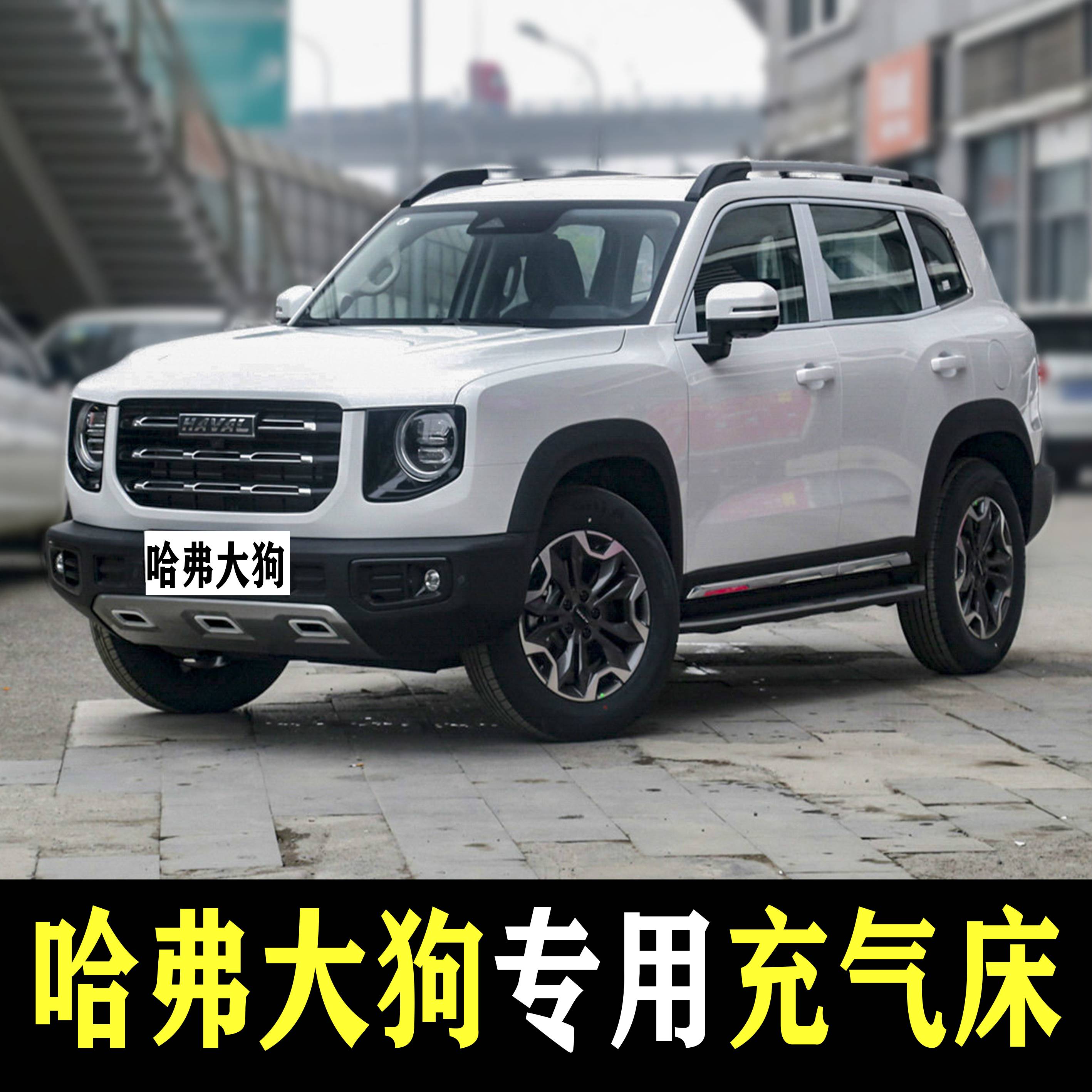 哈弗大狗专用车载充气床垫