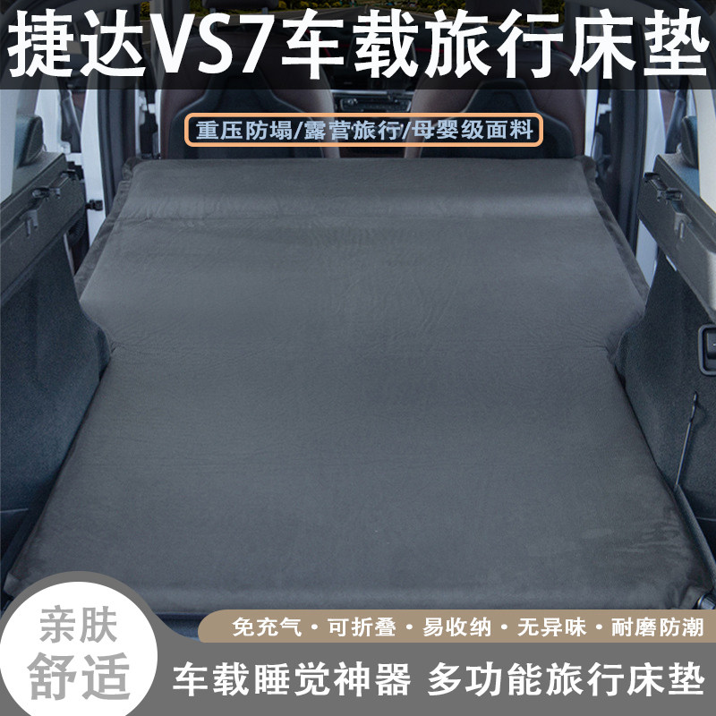 捷达VS7车载自动充气旅行床垫汽车后备箱后排睡觉露营神器