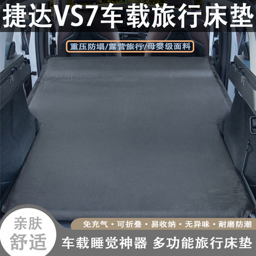 捷达VS7车载自动充气旅行床垫汽车后备箱后排睡觉露营神器