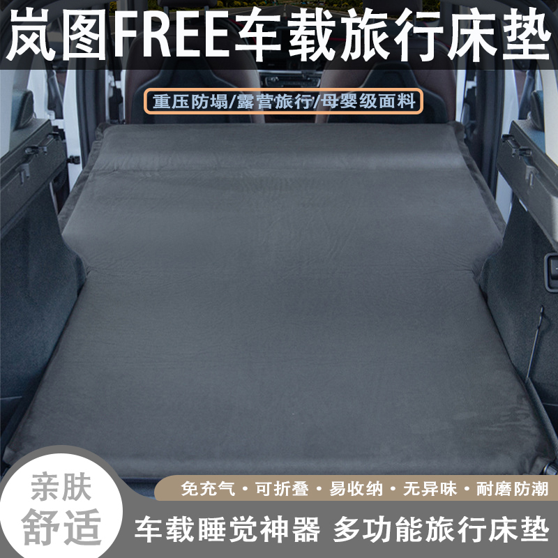 岚图FREE专用自动充气床垫汽车后备箱睡垫睡觉神器车载旅行气垫