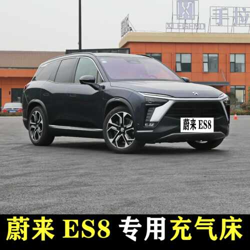 蔚来ES8专用车载充气床垫后备箱睡觉神器后座两用后备箱旅行床