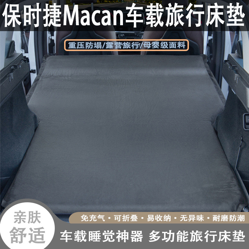 保时捷Macan车载自动充气旅行床垫汽车后备箱后排睡觉露营神器