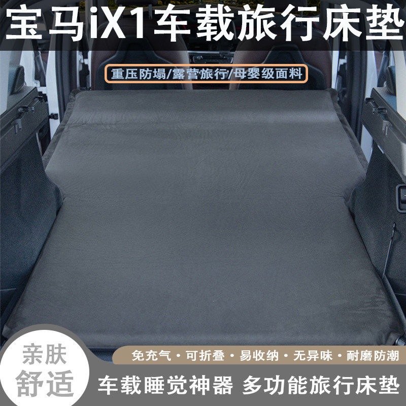 宝马iX1车载自动充气旅行床垫汽车后备箱后排睡觉露营神器