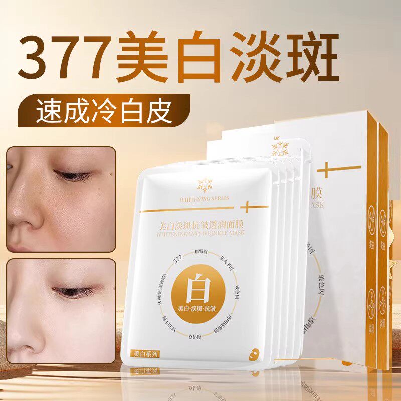 377面膜美白补水保湿去黄气暗沉淡斑专用提亮肤色去黄改善暗沉女