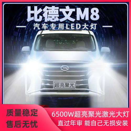 比德文M8新能源led大灯远光近光一体改装超亮四轮电动车前车灯泡