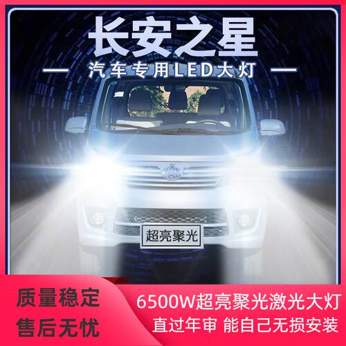 新老款长安之星LED大灯近光远光一体改装超高亮前车灯泡原厂配件