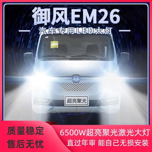 东风御风EM26新能源LED大灯远光近光高亮光改装前车灯泡原厂配件