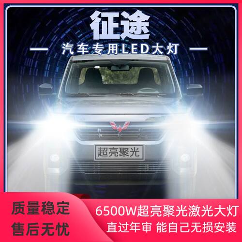 21年款五菱征途皮卡LED大灯远近光一体改装超亮聚光前车灯泡配件