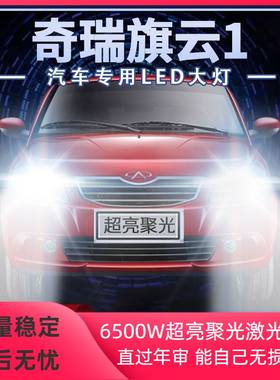 10-11-12年款奇瑞旗云1改装led大灯近光远光一体超亮强光前车灯泡