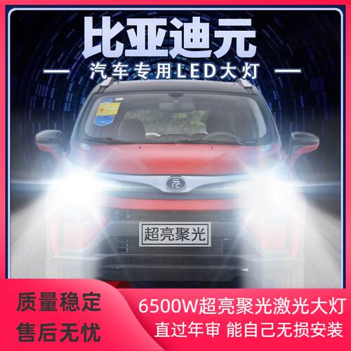 比亚迪元 EV360改装LED大灯远光近光专用超高亮前车灯泡原厂配件