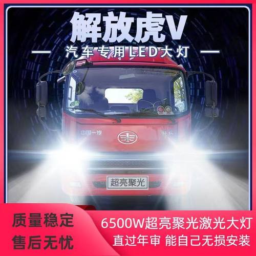 一汽解放虎V VH VN大王驾到货车LED大远近光改装超亮前车灯泡雾灯