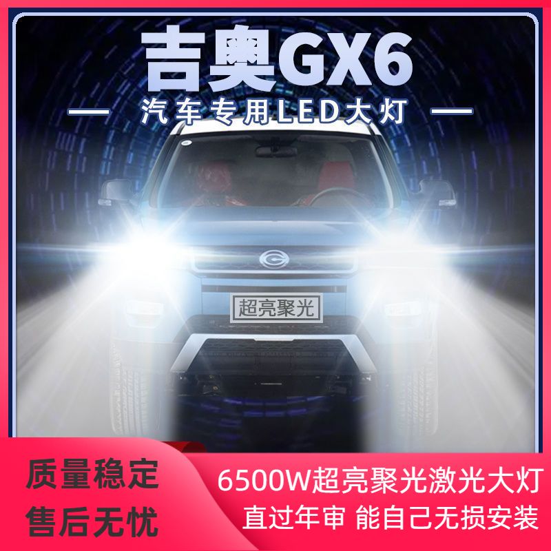 广汽吉奥GX6专用改装LED大灯远近光一体超亮白光强光前车灯泡配件