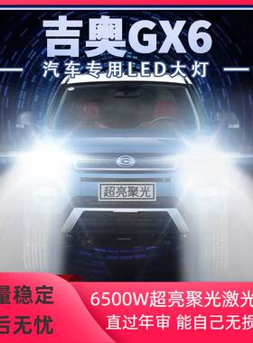 广汽吉奥GX6专用改装LED大灯远近光一体超亮白光强光前车灯泡配件