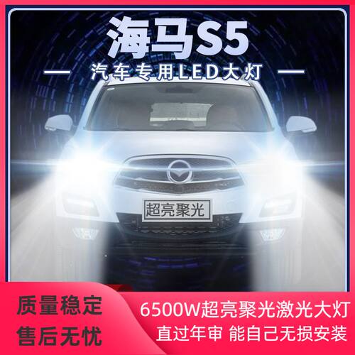 14-19年款海马S5改装LED大灯远光近光超亮强光青春版前车灯泡配件