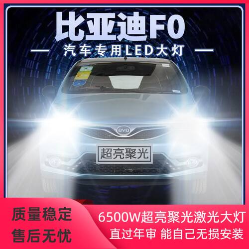 比亚迪f0改装LED大灯远光灯近光灯专用超亮白光前车灯泡原厂配件