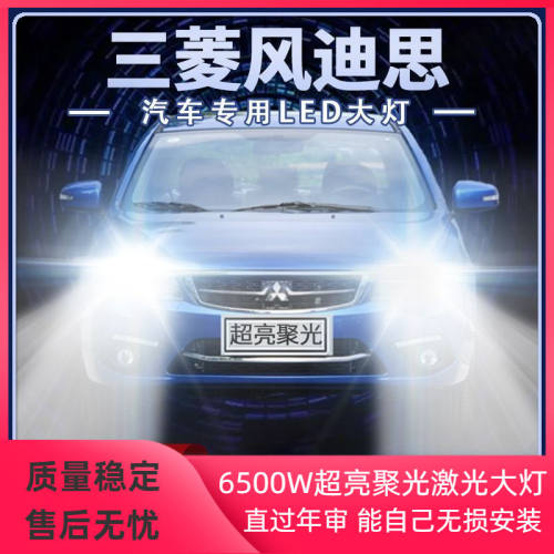 13年款三菱风迪思led大灯远光近光超亮白光改装前车灯泡原厂配件