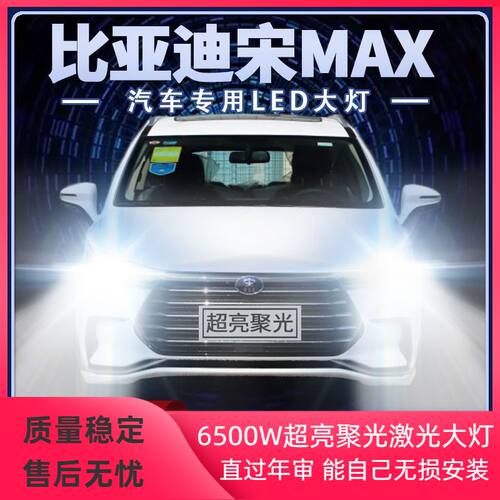 比亚迪宋MAX dm改装led大灯远光近光聚光超高亮前车灯泡原厂配件