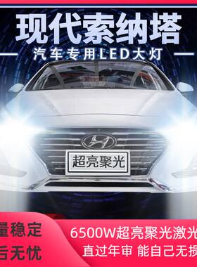 03-19年款现代索纳塔八代九代改装LED大灯远光近光超高亮前车灯泡