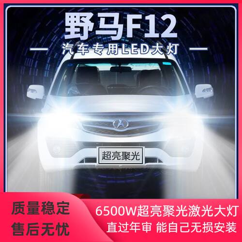四川野马F12改装LED大灯近光灯远光灯超亮强聚光前车灯泡原厂配件