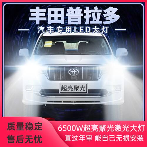 03-18年款丰田老霸道2700普拉多led大灯远光近光一体改装超亮灯泡