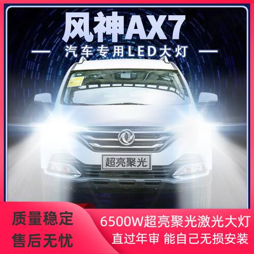 风神AX7专用LED大灯近光灯远光灯9005改装超高亮前车灯泡原厂配件