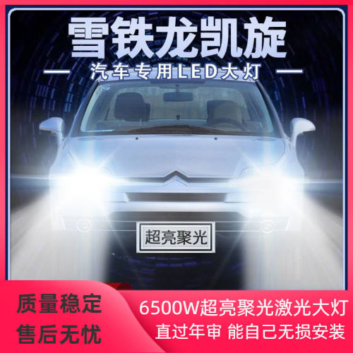 06-08-10年款雪铁龙凯旋led大灯远光近光改装超亮前车灯泡原厂件