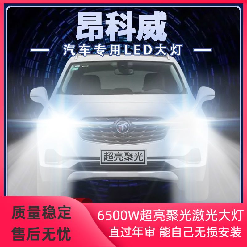 别克昂科威LED大灯远近光一体改装专用超亮聚光前车灯泡原厂配件