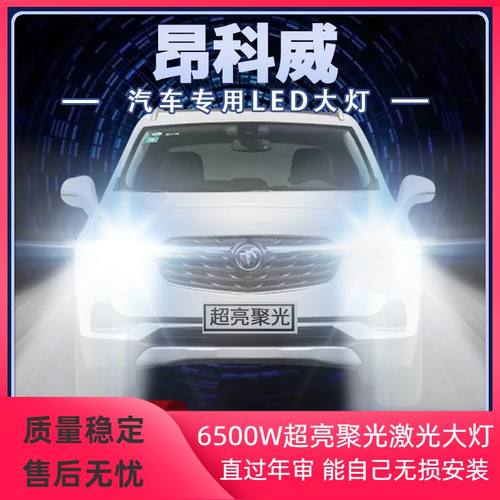 别克昂科威LED大灯远近光一体改装专用超亮聚光前车灯泡原厂配件
